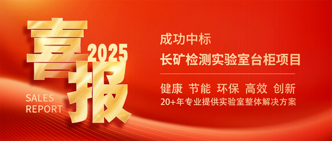 中標(biāo)喜訊：我司成功中標(biāo)長(zhǎng)礦檢測(cè)實(shí)驗(yàn)室臺(tái)柜項(xiàng)目，開啟2025年業(yè)務(wù)新篇章