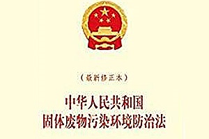 新法規(guī) |中華人民共和國(guó)固體廢物污染環(huán)境防治法（2015年修正）