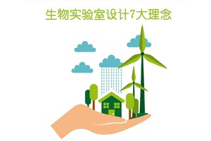 生物實(shí)驗(yàn)室設(shè)計(jì)7大理念