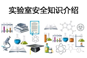 實驗室安全知識介紹