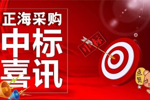 喜訊，關于《郴州市食品檢驗實驗室設備和配套系統貨物采購項目》中標，為十月劃上一個完美的句號