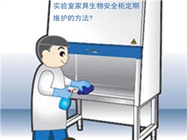 實驗室家具生物安全柜定期維護的方法?