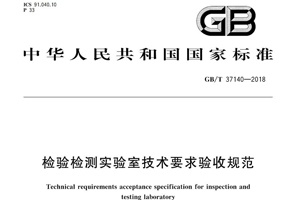 新法規(guī)|檢驗(yàn)檢測(cè)實(shí)驗(yàn)室技術(shù)要求驗(yàn)收規(guī)范將要實(shí)施啦！