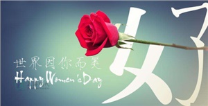 【節(jié)日】超強女神節(jié)， 你的每一個節(jié)日正海現(xiàn)代陪著你 