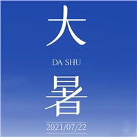 【大暑】避暑正當時 萬物皆榮華
