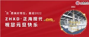 【元旦】“旦”愿美好常在，喜迎2022，正海現代祝您元旦快樂~