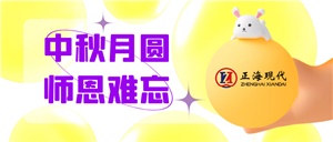 湖南正海現代與您中秋&教師雙節同慶！
