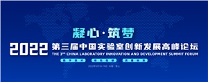 【行業盛會】湖南正海現代賀2022第三屆中國實驗室創新發展高峰論壇圓滿落幕