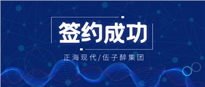 【簽約喜訊】正海現代成功簽約《湖南伍子醉實業集團有限公司實驗室工程項目》
