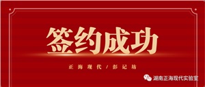 【簽約喜訊】正海現代與彭記坊成功簽約實驗室規劃建設項目