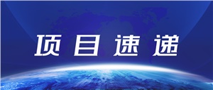 【項目速遞】大杰食品實驗室正式亮相 守護舌尖上的安全