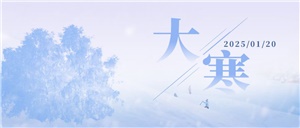 大寒至，歲末寒至極，靜待春歸時(shí)