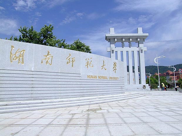 湖南師范大學