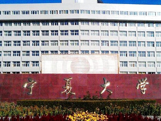 寧夏大學——生科院