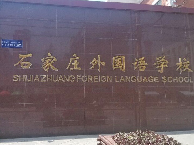 石家莊外國(guó)語(yǔ)學(xué)校