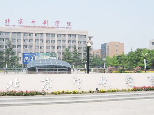 北京印刷學(xué)院