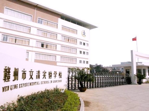 贛州市文清實(shí)驗(yàn)學(xué)校