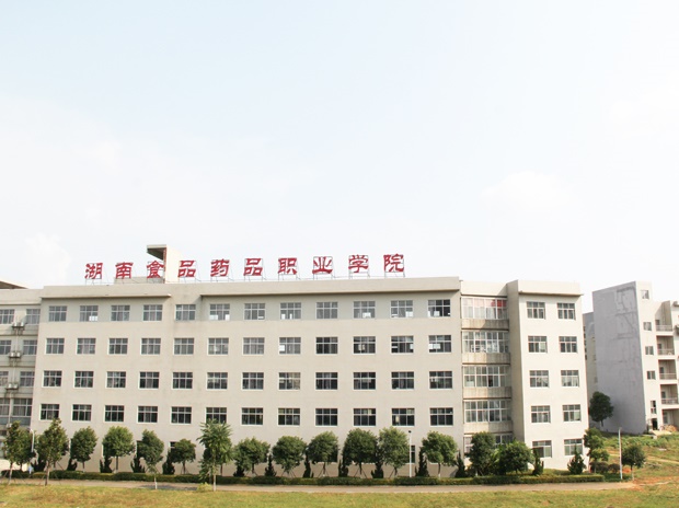 湖南食品藥品職業學院