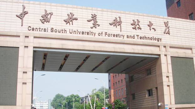 　中南林業科技大學