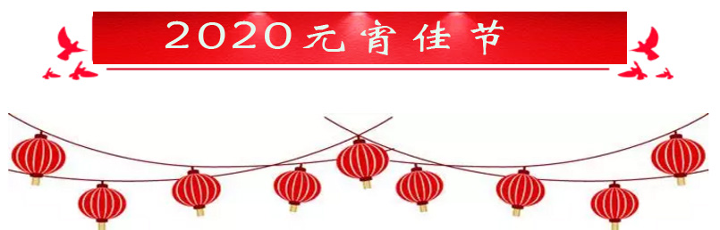 【節(jié)日】2020元宵節(jié)，正海與您相伴！