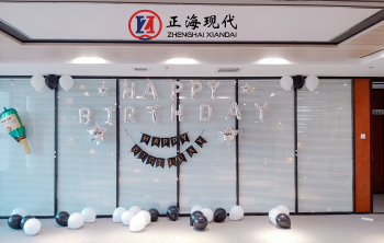 正海現(xiàn)代《新春生日會精彩剪影》