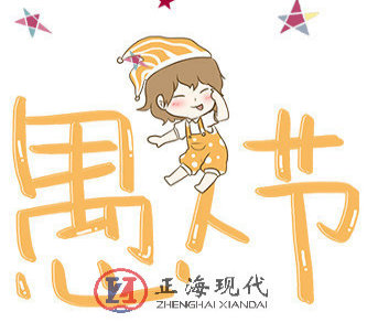 【節(jié)氣】四月一日，正海陪您過了個愚人節(jié)…